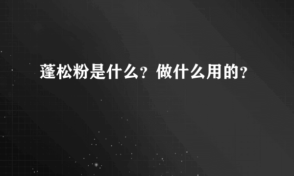 蓬松粉是什么？做什么用的？