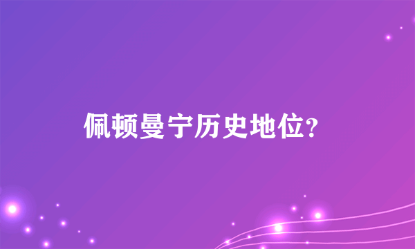 佩顿曼宁历史地位？