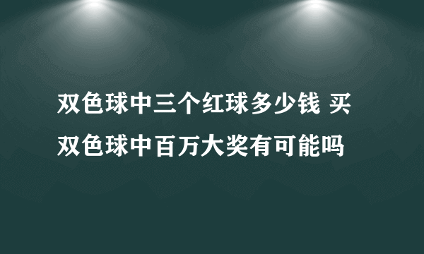 双色球中三个红球多少钱 买双色球中百万大奖有可能吗