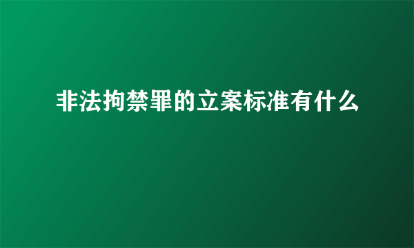 非法拘禁罪的立案标准有什么