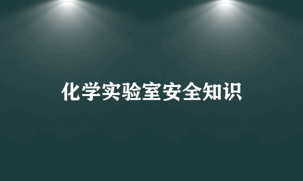 化学实验室安全知识