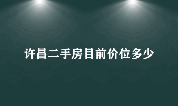 许昌二手房目前价位多少