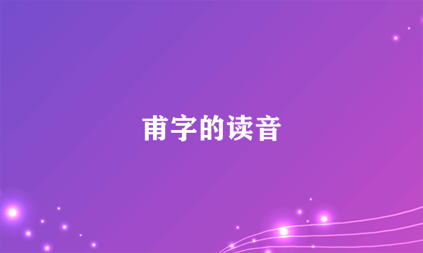 甫字的读音