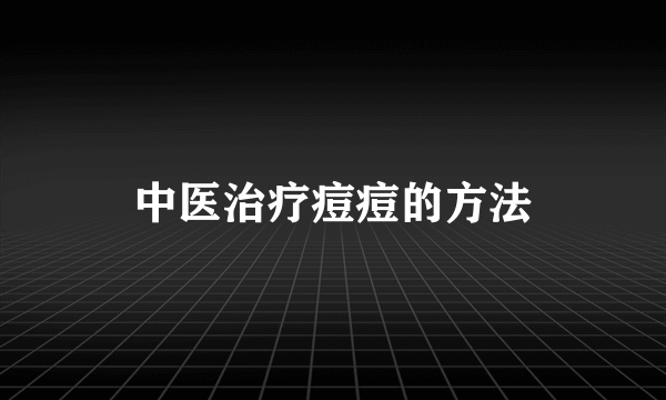 中医治疗痘痘的方法