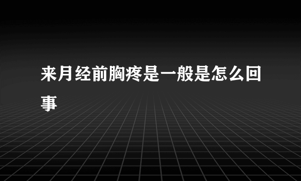 来月经前胸疼是一般是怎么回事