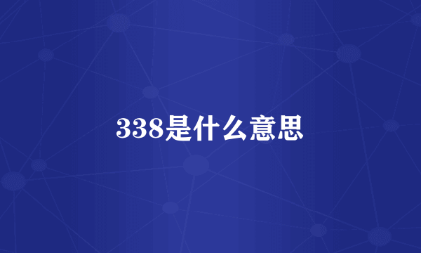 338是什么意思