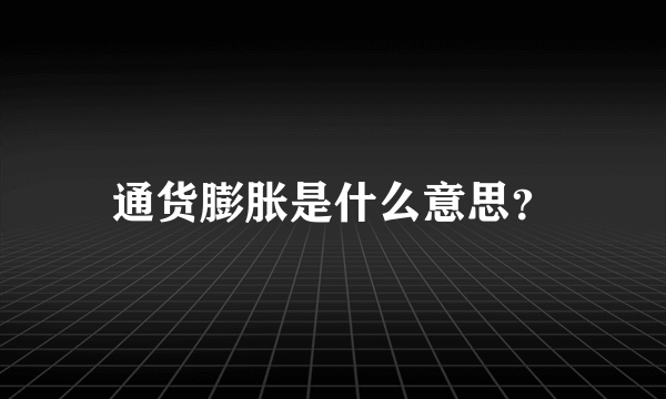 通货膨胀是什么意思？