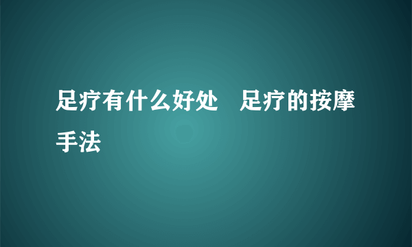 足疗有什么好处   足疗的按摩手法