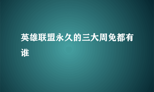 英雄联盟永久的三大周免都有谁