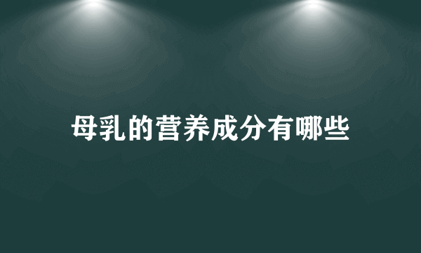 母乳的营养成分有哪些