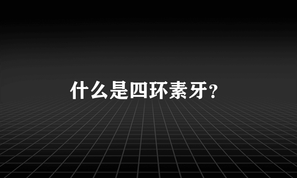 什么是四环素牙？