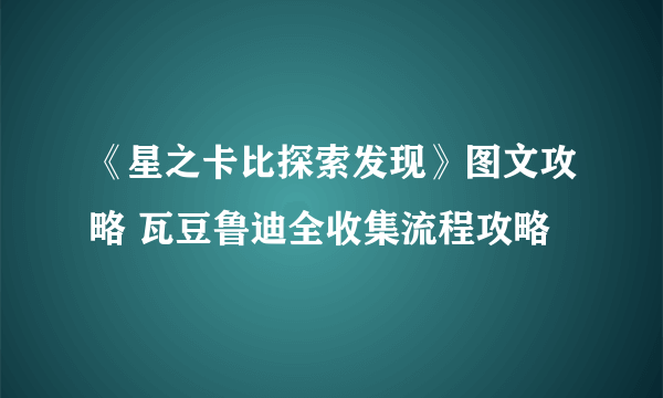 《星之卡比探索发现》图文攻略 瓦豆鲁迪全收集流程攻略