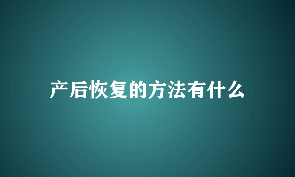 产后恢复的方法有什么