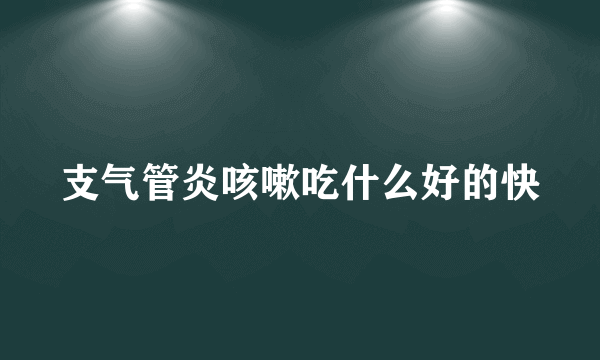 支气管炎咳嗽吃什么好的快