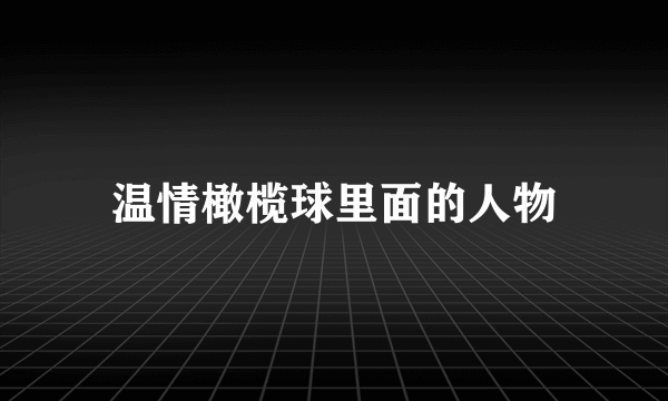 温情橄榄球里面的人物