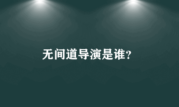 无间道导演是谁？