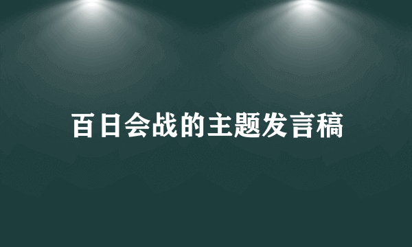 百日会战的主题发言稿