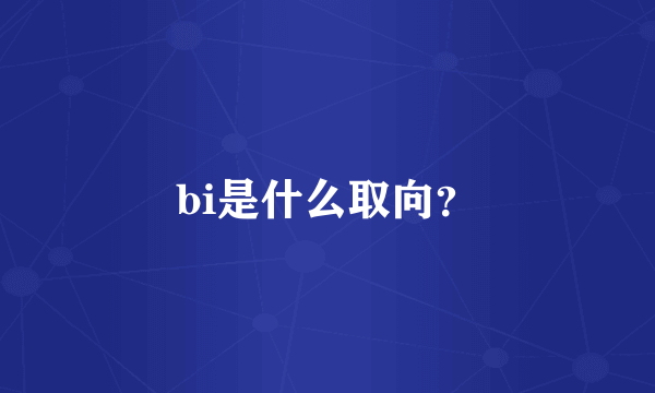 bi是什么取向？