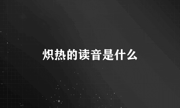 炽热的读音是什么