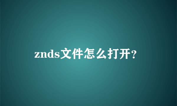 znds文件怎么打开？