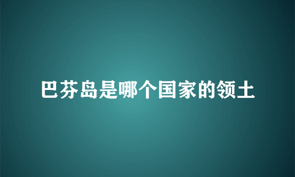 巴芬岛是哪个国家的领土