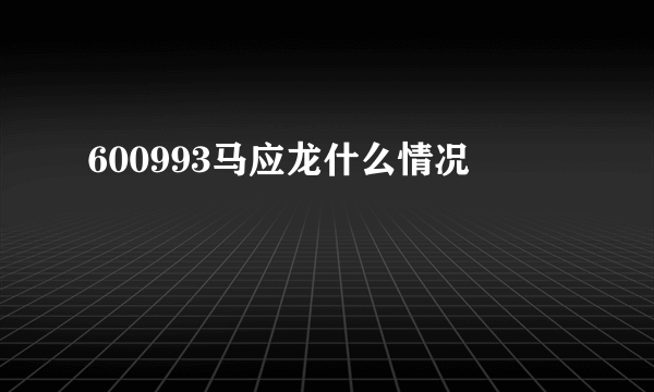 600993马应龙什么情况