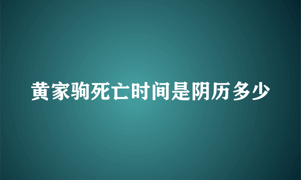 黄家驹死亡时间是阴历多少