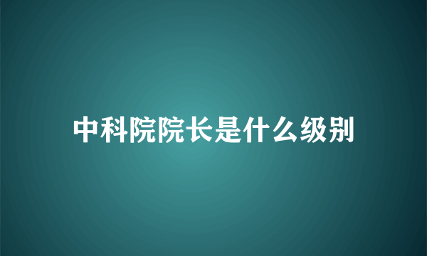 中科院院长是什么级别