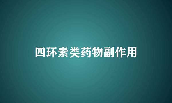 四环素类药物副作用