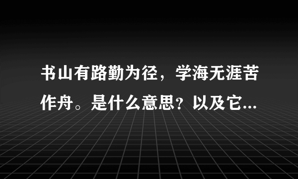 书山有路勤为径，学海无涯苦作舟。是什么意思？以及它的作者是谁？