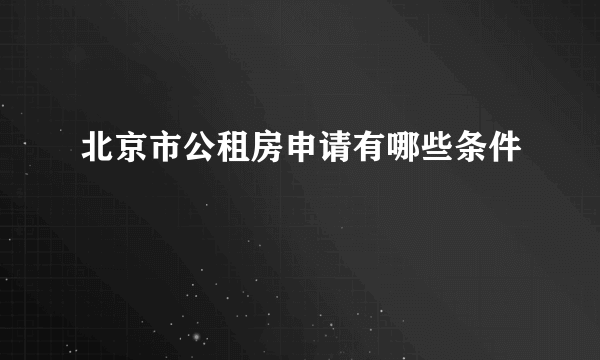 北京市公租房申请有哪些条件