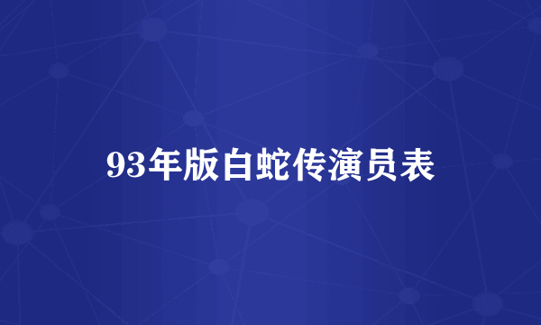 93年版白蛇传演员表