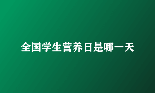 全国学生营养日是哪一天