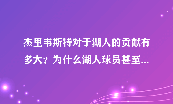 杰里韦斯特对于湖人的贡献有多大？为什么湖人球员甚至球迷很尊敬他？