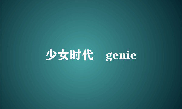 少女时代 genie