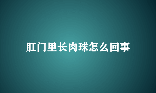 肛门里长肉球怎么回事