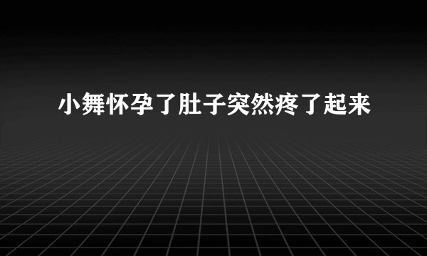 小舞怀孕了肚子突然疼了起来