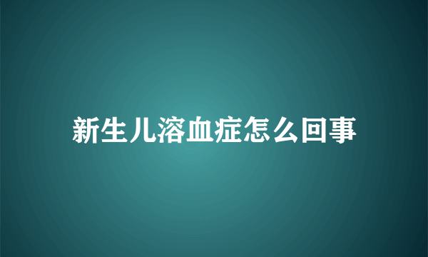 新生儿溶血症怎么回事