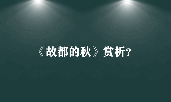 《故都的秋》赏析？