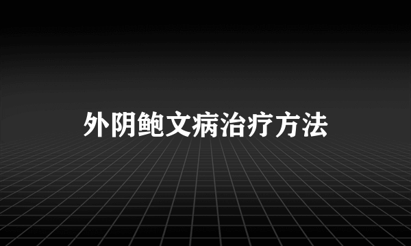 外阴鲍文病治疗方法