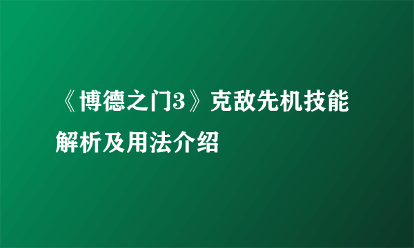 《博德之门3》克敌先机技能解析及用法介绍