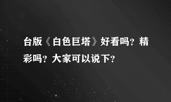 台版《白色巨塔》好看吗？精彩吗？大家可以说下？