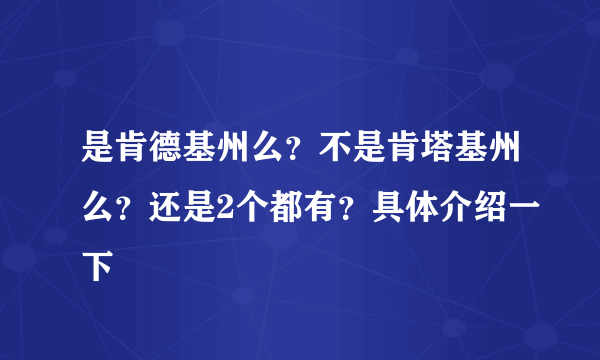 是肯德基州么？不是肯塔基州么？还是2个都有？具体介绍一下