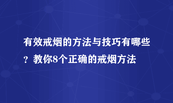 有效戒烟的方法与技巧有哪些？教你8个正确的戒烟方法