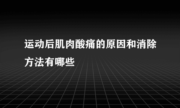 运动后肌肉酸痛的原因和消除方法有哪些