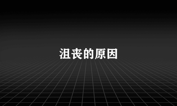 沮丧的原因