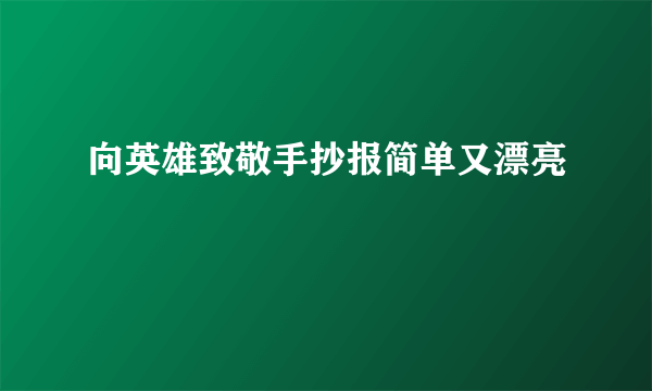 向英雄致敬手抄报简单又漂亮