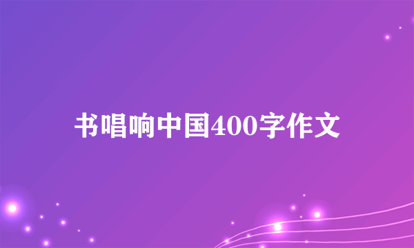 书唱响中国400字作文