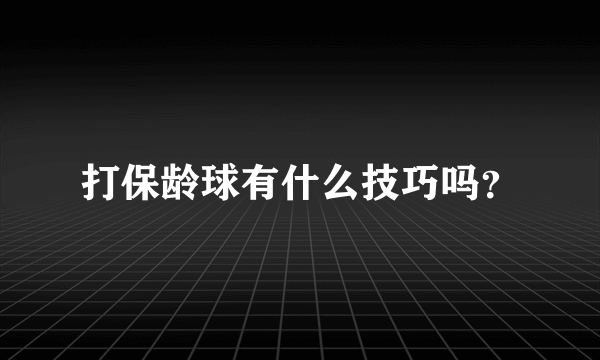 打保龄球有什么技巧吗？