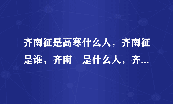 齐南征是高寒什么人，齐南征是谁，齐南佂是什么人，齐南征和高寒是什么关系